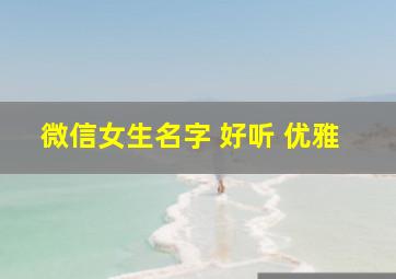 微信女生名字 好听 优雅